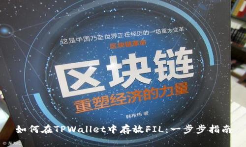 如何在TPWallet中存放FIL：一步步指南
