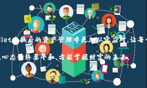   TPWallet 兑换后，您的资产如何管理与增值？ / 
 guanjianci TPWallet, 数字资产管理, 加密货币, 资产增值 /guanjianci 

引言：资产管理的新纪元

在数字货币加速发展的今天，TPWallet作为一款高效、安全的数字资产钱包，吸引了越来越多的用户。TPWallet支持多种加密货币的兑换交易，并提供便捷的资产管理功能。然而，许多用户在完成兑换后，面临着如何合理管理自己的数字资产的问题。接下来，我们将深入探讨TPWallet交易后的资产管理策略，帮助您在这个新兴市场中稳步前行。

第一步：了解您的资产

在兑换完成后，对自己拥有的资产有清晰的认识是非常重要的。您可以在TPWallet的界面上查看所有持有的加密货币的余额、价值，以及它们的历史走势图。汇总这些信息，就像是“知己知彼，百战不殆”，只有充分了解自己的资产，才能做出理性的管理决策。

第二步：制定资产管理计划

每个人的财务状况、风险承受能力以及投资目标都不尽相同，因此制定一套个性化的资产管理计划显得尤为重要。您可以考虑以下几个方面：

ul
    li短期与长期投资：短期投资注重快速回报，而长期投资则看重资产的稳步增长。根据自己的需求合理分配这两部分资产。/li
    li分散投资风险：不要把所有的鸡蛋放在一个篮子里，适当分散投资可以降低风险。选择不同的加密货币进行投资，以应对市场的不确定性。/li
    li定期审视与调整：资产管理是一个动态的过程，建议您定期审视自己的投资组合，并根据市场变化及时做出调整。“一日之计在于晨”，越早做出调整，机会越大。/li
/ul

第三步：关注市场动态

加密货币市场瞬息万变，那些跟踪市场动态、分析趋势的人往往能够抓住机遇。以下是一些建议，让您能够更好地把握市场信息：

ul
    li加入社区与论坛：网络上有大量加密货币相关的社区和论坛，加入这些平台可以帮助您获取最新的市场资讯，同时也能够与其他投资者进行交流，分享经验。/li
    li使用专业工具：可以借助一些针对加密货币的分析工具，实时监控市场行情，帮助您做出更为科学的决策。/li
/ul

第四步：学习与提升自我

在数字货币的世界里，知识就是力量。“活到老，学到老”，持续的学习是提高投资能力的不二法门。您可以通过阅读相关文章、参加线上课程或是观看相关教学视频，丰富自己的知识储备。关键是，懂得什么时候该进，什么时候该出。

第五步：考虑安全与风险管理

在享受数字资产带来的便利和利润时，安全不可忽视。TPWallet采用多重安全机制来保护用户资产，但作为投资者，您也需增强安全意识：

ul
    li开启双重验证：在TPWallet中开启双重验证功能，可以有效提升账户的安全性。/li
    li定期备份钱包：确保您的钱包信息得以备份。如果发生意外情况，您可以通过备份恢复账户。/li
    li谨慎选择交易平台：在进行交易时，选择信誉良好的平台，避免因小失大。/li
/ul

第六步：资产增值的策略

在完成了基础的资产管理后，您应该关注如何增加资产价值。以下是几种常用的策略：

ul
    li参与挖矿或质押：某些加密货币支持挖矿或质押，您可以通过这些方式获取额外收益。/li
    li投资 DeFi 项目：去中心化金融（DeFi）正在兴起，参与其中的项目能够获得高额回报，但也要谨慎选择，了解相关风险。/li
    li关注NFT市场：非同质化代币（NFT）正成为新的投资热点，若您对这一领域感兴趣，可以适度尝试。/li
/ul

结束语：稳步前行，理性投资

在数字资产的海洋中，“浮云游子意，落日故人情”，投资的过程中，既要有追逐梦想的激情，也要有冷静思考的智慧。希望以上建议能够帮助您在TPWallet兑换后的资产管理中更加从容应对，让每一个决策都充满智慧与前瞻性。

总之，理性管理资产，保持学习与提升，关注市场动态，同时注重安全和风险管理，才能让您在这数字经济的浪潮中乘风破浪，稳步前行。无论风云变幻，心态始终要平和，方能掌握财富的未来。

祝愿每一位用户在TPWallet的道路上都能乘势而上，实现自己的财务梦想！