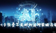 tpwallet手续费不足时的应对