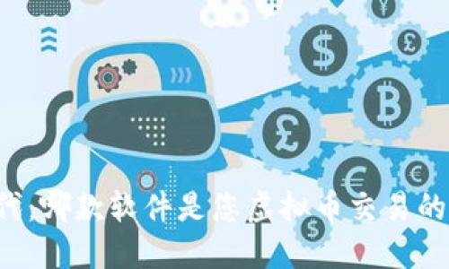 区块链时代：哪款软件是您虚拟币交易的最佳伴侣？