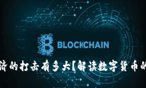 虚拟币对经济的打击有多大？解读数字货币的隐患与挑战