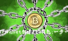 : 如何在TPWallet创建PIG钱包