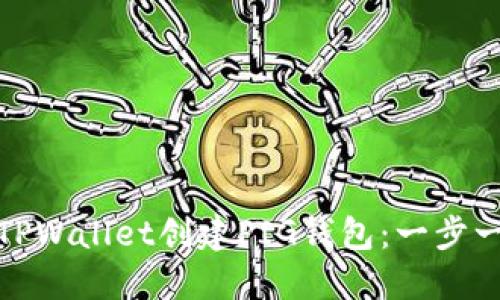 : 如何在TPWallet创建PIG钱包：一步一步的指南