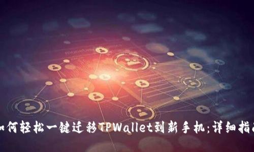 如何轻松一键迁移TPWallet到新手机：详细指南