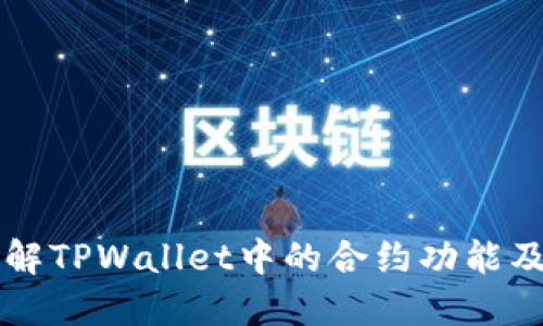 深入了解TPWallet中的合约功能及其应用