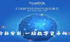 青蛙虚拟币价格分析：一