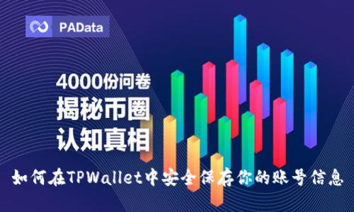 如何在TPWallet中安全保存你的账号信息
