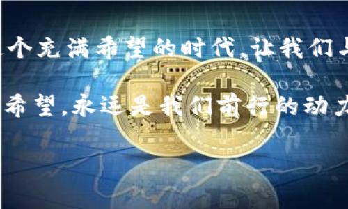 jiaotiTPWallet与马蹄莲：解密数字资产的未来之选/jiaoti  
TPWallet, 马蹄莲, 数字资产, 区块链/guanjianci  

引言  
在这个数字化快速发展的时代，越来越多的人开始关注数字资产的管理和交易。TPWallet作为一个全新的数字资产钱包，引起了广泛的关注。而“马蹄莲”作为一种具有深厚文化底蕴的植物，则在许多地方象征着纯洁和希望。那么，TPWallet与马蹄莲之间有什么样的关系呢？让我们一起深入探讨。  

TPWallet简介  
TPWallet是一款多功能的数字资产钱包，为用户提供安全、便捷的数字资产管理服务。它支持多种加密货币的存储与交易，让用户能够在一个平台上轻松管理自己的资产。此外，TPWallet还强调用户数据的隐私保护和安全防护，通过多种先进的加密技术，确保用户数字资产的安全。  

马蹄莲的象征意义  
马蹄莲，又称之为“白色圣母花”，在众多文化中都有着重要的象征意义。在中国文化中，马蹄莲象征着纯洁和高尚的品德，常常被用来表达对美好事物的向往。它的花语是“重逢与期盼”，正如人们对未来美好的期待。在数字资产的世界里，这种象征意义也可以与用户对未来财富增长和幸福生活的渴望相呼应。  

TPWallet的特点  
TPWallet拥有多项独特的功能，如去中心化交易所的集成、跨链资产管理以及用户友好的界面设计。同时，其强大的安全性和隐私保护让用户能够毫无顾虑地进行交易。此外，TPWallet还为用户提供了丰富的学习资源，帮助他们更好地理解数字资产市场，做到“知己知彼，百战不殆”。  

马蹄莲与数字资产的结合  
马蹄莲的优雅与TPWallet的现代科技之间，似乎没有直接的联系。然而，二者在潜在的文化象征上却有着一致性。马蹄莲在春天盛开，代表着新的开始，而TPWallet的出现则为数字资产管理带来了新的可能性。在这个跨世纪的时代，马蹄莲的韧性与TPWallet的创新精神也许是我们追求更美好生活的缩影。  

TPWallet的未来展望  
面对日益复杂的数字资产市场，TPWallet正不断 innovat e与前行。未来，他们可能会与更多的金融机构和企业合作，拓展自身的用户基础。同时，TPWallet也将在区块链技术的浪潮中不断引领潮流，为用户提供更为丰富和安全的数字资产体验。就像马蹄莲在寒冬中顽强地生长，它亦代表着希望，无论环境如何变化，总会有新的生机。  

总结  
TPWallet与马蹄莲的结合不仅仅是两种截然不同事物的碰撞，更是一种文化的交融与创新的象征。数字资产的未来需要我们每一个人的参与与见证。在这个充满希望的时代，让我们与TPWallet一起，迎接更美好的明天，在数字资产的浪潮中，乘风破浪，不负韶华。  

在这个时代，如果你想要把握机会，就必须“脚踏实地，勇往直前”。TPWallet是这一理念的体现，而马蹄莲则提醒着我们，无论环境如何变化，保持纯洁、追求希望，永远是我们前行的动力。  

这篇文章结合了TPWallet的功能与马蹄莲的文化象征，旨在让读者无需深入了解技术细节，也能感受到数字资产管理的美好愿景与人文情怀。