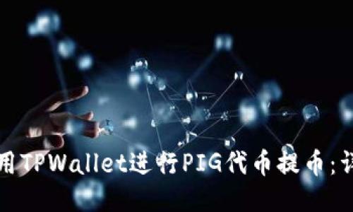 如何使用TPWallet进行PIG代币提币：详细指南
