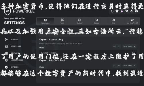 baotpwallet下载了为什么不需要认证/bao  
tpwallet, 数字钱包, 区块链, 认证/guanjianci  

引言：数字钱包的崛起
随着金融科技的迅猛发展，数字钱包如雨后春笋般涌现，成为了许多人日常生活中不可或缺的工具。而在众多数字钱包中，tpwallet凭借其便捷的使用体验和强大的功能逐渐赢得了用户的青睐。不少人都在问，“tpwallet下载了为什么不需要认证？”今天，就让我们深入探讨这个问题背后的原因。

何为tpwallet？
tpwallet是一款基于区块链技术的数字钱包，支持多种加密货币的存储与交易。它不仅具备基本的钱包功能，还提供了交易记录查询、资产监控等服务。使用tpwallet，用户可以方便地管理自己的数字资产，而无需过多的认证步骤。

tpwallet为何不需要繁琐的认证？
在众多数字钱包中，认证机制通常是为了保障用户的资产安全。然而，tpwallet的设计理念却另辟蹊径，让我们来看一下其中的原因：
ul
    listrong用户体验至上：/strongtpwallet团队深知，初次使用的客户往往希望能够迅速上手。因此，他们选择简化认证流程，以减少用户在使用过程中的困扰。这与中国的传统观念相呼应，“一日之计在于晨”，早早完成交易能让一天的安排更顺利。/li
    listrong去中心化理念：/strong区块链的优势在于去中心化，tpwallet充分利用了这一特点，让用户在使用过程中不必依赖第三方机构进行认证。这样一来，用户的隐私得到了更好的保护，避免了因信息泄露而导致的安全隐患。/li
    listrong降低入门门槛：/strong对于很多初次接触数字货币的用户而言，复杂的认证步骤会让他们感到无从下手。tpwallet减少认证程序，为用户提供了一个更友好的入口，让他们可以快速体验数字货币的魅力。/li
/ul

tpwallet的安全性
虽然tpwallet在初始使用时不需要繁琐的认证，但这并不意味着它的安全性就打折了。事实上，tpwallet采取了多种措施确保用户资产的安全：
ul
    listrong私钥管理：/strong用户的私钥在本地设备上生成和保存，tpwallet不会将其上传至服务器，这样可以有效避免因中心化存储导致的风险。/li
    listrong多重签名技术：/strongtpwallet使用多重签名技术，增加了交易的安全保障。即使某一方的密钥遭到恶意盗取，只有通过其他密钥的验证，交易才能顺利完成。/li
/ul

用户反馈与实际案例
我们从多个用户中收集到了关于tpwallet的使用反馈，许多人表示，简化的认证流程让他们更加愿意尝试数字货币的投资。而且，由于tpwallet支持多种加密货币，使得他们在进行交易时显得更加灵活。例如，有位用户分享了他的经历：“我在进行第一次交易时，只需要下载tpwallet并导入我的钱包，就能立即开始投资，比其他钱包方便多了。”

tpwallet的未来发展方向
随着数字货币市场的不断演变，tpwallet也在不断探索未来的发展方向。他们计划增加更多的功能，例如支持更广泛的加密货币、推出更多的交易工具以及加强用户安全性。正如古语所云，“行稳致远”，在这个快速变化的行业中，适应变化并保持稳健的发展是至关重要的。

总结：tpwallet的魅力所在
tpwallet以其简单易用的特点，吸引了越来越多的用户，让他们能够轻松享受数字货币带来的便利。在不需要繁琐认证的情况下，tpwallet不仅降低了用户的使用门槛，还在一定程度上维护了用户的隐私安全。总之，tpwallet是一款值得信赖的数字钱包，其设计理念和用户体验都反映了现代金融科技的潮流。

通过上述内容，我们对tpwallet为什么不需要认证有了更深入的理解。在使用数字钱包的过程中，确保资产安全与优质体验并不矛盾。希望每位用户都能够在这个数字资产的新时代中，找到最适合自己的工具，谨慎投资，收获财富。