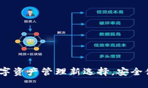 TPWallet苹果版：数字资产管理新选择，安全便捷的加密钱包体验