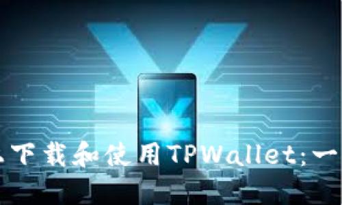 如何在电脑上下载和使用TPWallet：一步一步的指南