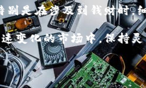 要把PIG代币提到TPWallet，可以按照以下步骤操作。以下是具体流程和相关的信息。

步骤1：下载TPWallet
首先，您需要确保您的手机或设备上安装了TPWallet。如果您还没有下载，可以前往应用商店（如Apple App Store或Google Play Store）搜索并下载TPWallet应用。

步骤2：创建或导入钱包
打开TPWallet应用后，您可以选择创建一个新钱包或者导入已有的钱包。如果您是新用户，按照应用指引创建一个新钱包，并确保妥善保管您的助记词或者私钥。

步骤3：查找PIG代币合约地址
为了将PIG代币添加到TPWallet中，您需要找到PIG的合约地址。您可以访问官方网站或者相关的区块链数据网站（如BscScan等）确认合约地址。请务必确认地址的准确性，以避免资金损失。

步骤4：添加自定义代币
在TPWallet中，找到“资产”或“代币管理”选项，然后选择“添加代币”或“自定义代币”。输入PIG的合约地址、代币名称、符号和小数位数（通常为18），然后确认添加代币。

步骤5：转移PIG代币至TPWallet
如果您已经在其他钱包或交易所中拥有PIG代币，您需要将其转移到TPWallet。获取您TPWallet中PIG代币的接收地址（通常可以在资产页面找到），然后在您原来的钱包或交易所中发起转账。确保填写正确的地址及相关转账信息。

步骤6：确认交易
转账完成后，您可以在TPWallet中查看余额。如果交易需要时间，请耐心等待。交易确认一般会在几分钟之内完成。

总结
将PIG代币提到TPWallet的步骤相对简单，确保每一步都认真核对信息，以保证您的资金安全。如果您在操作过程中遇到任何问题，可以查阅TPWallet的帮助中心或社区论坛获取更多支持。

地区及文化特色
在进行数字货币交易时，记得“百事可乐，千事难”，这句话提醒我们在追求便利的同时，也要注意安全。特别是在涉及到钱财时，细心谨慎总是有必要的。在老家，我们常说“慢工出细活”，在数字货币投资中也同样适用。

注意保持对市场的关注，以便及时调整您的投资策略。这与“机不可失，时不再来”的道理相通。在这个快速变化的市场中，保持灵活性与敏锐度，将有助于您做出明智的决策。 

希望这些信息对您有所帮助！