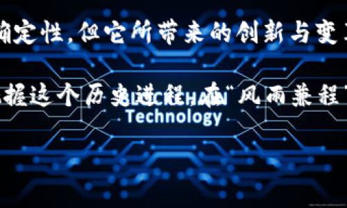   全球虚拟币持有国一览：哪些国家在数字货币领域领跑？ / 
 guanjianci 虚拟币, 数字货币, 加密货币, 国家持有 /guanjianci 

引言：数字货币的崛起
随着科技的迅猛发展，虚拟货币如雨后春笋般涌现，成为金融市场一个不可忽视的力量。它不仅改变了我们对金钱的传统认知，还在全球范围内引发了一场关于货币形式的深刻讨论。从比特币到以太坊，各类数字币层出不穷，吸引着投资者的目光。而在这个浪潮中，各国对虚拟币的态度和持有量各不相同，有的国家采取积极政策，而有的则保持谨慎甚至禁止。

一、持有虚拟币的国家概览
在众多国家中，加拿大、美国、瑞士和新加坡等国无疑是虚拟币持有大国。加拿大在数字货币领域相对宽松，政府支持相关技术的开发和应用。美国则是全球虚拟币交易量最大的国家之一，许多主要的数字货币交易平台总部设在这里。瑞士以其健全的金融体系和良好的法律环境吸引了众多加密货币公司。而新加坡更是因为其开放的金融政策，被称为“加密货币的理想乐土”。

二、各国虚拟币的监管态度
不同国家对虚拟币的监管政策千差万别。一些国家如中国对虚拟币市场采取了严格的监管措施，甚至全面禁止交易，以维护金融安全。而在印度，尽管面临监管不确定性，但虚拟币爱好者依旧不减热情，一些城市甚至设立了专门的虚拟币交易所。

此外，欧洲各国也在积极调整政策，以适应日新月异的数字货币生态。比如，德国承认比特币为私人货币，这意味着比特币在德国是合法的，能够合法使用和交易。同时，欧盟也在探讨建立统一的加密货币监管框架，旨在促进市场健康发展。

三、虚拟币的地域特色
虚拟币的流行不仅仅是技术和经济问题，还深受地域文化的影响。在一些国家，数字货币被视为经济脱困的方式。例如，在阿根廷，经济不稳定促使越来越多的人们投身于数字货币，以抵御通货膨胀的风险。而在非洲，许多国家由于传统银行无法满足民众基本金融需求，虚拟币成为一种新兴的支付手段，帮助人们跨越金融鸿沟。

四、投资者的心态
虚拟币的投资者也呈现多元化特征！有的人视其为财富投资工具，有的人则将其视为对抗通货膨胀的“避风港”。正如大家所说的“趁热打铁”，一些投资者会在虚拟币市场迅速做出反应，以求获得最大的收益。而另一些人则保持谨慎，避免冲动投资所带来的潜在损失。无论选择哪种方式，了解市场变化和把握投资时机是至关重要的。

五、未来的展望
随着技术的不断演进，虚拟币的应用场景也在不断拓展。无论是智能合约、去中心化金融（DeFi），还是非同质化代币（NFT），都为数字货币的未来发展提供了新的可能性。尤其是NFT，在艺术、游戏、娱乐等多个领域取得了广泛应用，展示了虚拟货币的多样性和创新性。

然而，尽管数字货币前景广阔，但监管和安全问题依然是行业发展面临的重要挑战。各国需要在创新和风险之间找到一个平衡点，既要鼓励数字货币技术的开发与应用，也要保障投资者的权益和市场的稳定性。正如中国的一句老话：“小心驶得万年船”，在投资时保持冷静与理智，方能应对未来的市场波动。

结语：虚拟币的未来之路
在全球范围内，虚拟币已经成为一个无法忽视的话题。每个国家都在根据自身的国情、文化和经济状况，灵活地调整其数字货币的政策和态度。虽然虚拟货币的未来充满不确定性，但它所带来的创新与变革，已经开始改变我们的生活方式、消费习惯和投资理念。

在这场数字货币的革命中，每个人都是参与者。无论你是热衷投资还是对其持观望态度，了解虚拟币的各国持有现状及其背后潜在的经济和文化因素，都能帮助你更好地把握这个历史进程。在“风雨兼程”的时代，让我们共同期待虚拟币在未来的发展与壮大吧！ 

如需进一步探讨不同国家对虚拟币的详细政策或具体案例，请随时联系我。