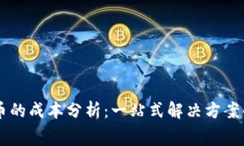 TPWallet发币的成本分析：一站式解决方案的费用与预算