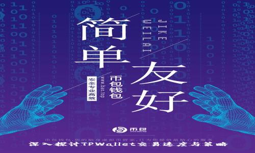 深入探讨TPWallet交易速度与策略