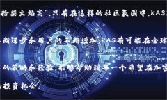    如何利用KAS虚拟货币获