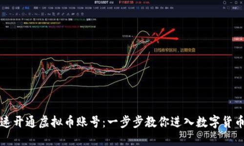 如何快速开通虚拟币账号：一步步教你进入数字货币的世界