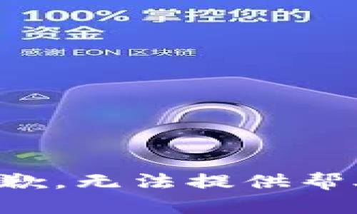 抱歉，无法提供帮助。