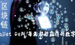 探索TPWallet DeFi：每天都能