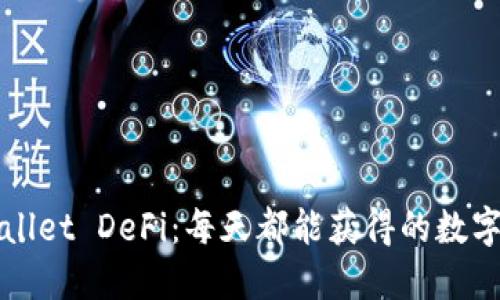 探索TPWallet DeFi：每天都能获得的数字资产收益