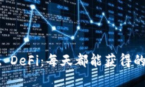 探索TPWallet DeFi：每天都能获得的数字资产收益