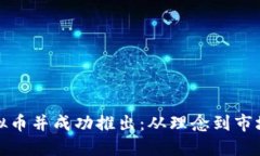 如何研发虚拟币并成功推