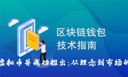 如何研发虚拟币并成功推出：从理念到市场的全程攻略