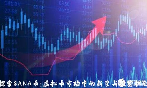 
探索SANA币：虚拟币市场中的新星与投资机会
