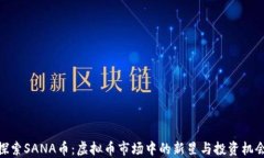 探索SANA币：虚拟币市场中