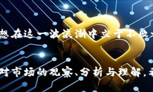   2023年虚拟币模式解析：未来金融的崛起与变革 / 
 guanjianci 虚拟币, 加密货币, 区块链, 未来金融 /guanjianci 

引言：穿越至数字王国的门票
在这个信息时代，虚拟币已不仅仅是一个金融交易的工具，它已逐渐成为一种生活方式和投资理念的象征。正如古话所说：“一日之计在于晨”，选择合适的投资时机与方向，关乎着未来的财富积累。随着时间的推移，越来越多人开始投入到虚拟币的世界中，追寻这股金融浪潮。接下来，我们将深入探讨2023年虚拟币模式的演变，揭开其背后的秘密，了解它如何塑造了未来的金融格局。

虚拟币的起源与发展
虚拟币（Cryptocurrency）诞生于2009年，比特币（Bitcoin）的出现标志着一种全新的金融生态系统的建立。它依托于区块链技术，确保交易的安全性和透明度。比特币之后，越来越多的加密货币如雨后春笋般涌现，而每一种虚拟币都有其独特的特点与应用。
根据历史数据，早期的虚拟币几乎没有市值，但随着人们对去中心化、匿名性以及无限可能性的渴望，它们的价值逐渐被市场认可。2020年到2021年间，随着Institutional Investments（机构投资）的介入，虚拟币市场迎来了爆发式增长，很多人都在这股浪潮中获取了巨额的利润，就如“家家户户盼丰年”般，人人皆有机会。

2023年虚拟币的新模式
到了2023年，虚拟币的模式日渐丰富与多元，除了传统的货币交易外，以下几种新兴模式逐渐成为市场的主流：
ol
    listrongDeFi（去中心化金融）/strong：它为用户提供了无需中介的金融服务，使得个人能够更自由地管理自己的资产。/li
    listrongNFT（非同质化代币）/strong：它在艺术、游戏等领域掀起了一场数字资产的革命，成为收藏品的新形式。/li
    listrongDAO（去中心化自治组织）/strong：这种模式鼓励社区共同治理，人人参与决策，实现了真正的民主形式。/li
    listrongLayer 2 解决方案/strong：通过提高交易效率和降低成本，为以太坊等主流链提供了可扩展性，增强了用户体验。/li
/ol

虚拟币的应用场景
随着技术的进步，虚拟币的应用场景越来越广泛，已不仅仅局限于投资和交易。许多传统行业开始积极探索与虚拟币的结合，如以下几个领域：
- strong零售业务：/strong越来越多的商家开始接受虚拟币作为支付方式，从而吸引了大量喜欢新鲜事物的年轻消费者。
- strong跨境交易：/strong通过虚拟币，用户可以快速、安全地完成跨境交易，这使得传统的国际汇款成本显著降低，提升了交易效率，正应了那句“货畅其流，透过万水千山”。
- strong医疗与公益：/strong虚拟币在医疗行业的应用已逐渐显现，像是通过透明的捐赠记录，确保资金使用的公开与透明；公益项目也越来越多地利用区块链来提升可信度。

风险与挑战：不能忽视的“暗流”
然而在这股虚拟币热潮中，我们也应当保持清醒的头脑。风险一直伴随着机会，适度的警惕才能让我们在竞技场上游刃有余。以下是一些现阶段虚拟币市场面临的主要问题：
ol
    listrong市场波动性：/strong虚拟币的价格波动剧烈，投资者可能在短时间内面临巨额的损失，因此应谨慎投资，不可盲目跟风。/li
    listrong合规性问题：/strong全球范围内对加密货币的监管政策尚不明确，不同国家的政策差异可能影响市场的稳定发展。/li
    listrong安全性挑战：/strong尽管区块链技术极具安全性，但黑客攻击、诈骗等情况时有发生，投资者需要增强意识，保护自己的资产。/li
/ol

未来展望：虚拟币的美好蓝图
展望未来，虚拟币的发展潜力仍然十分巨大。然而，我们需要明白“道阻且长，行则将至”的道理。随着技术的不断进步与社会观念的变化，虚拟币在金融领域的地位将愈发巩固。要想在这一波浪潮中立于不败之地，投资者应不断学习、更新自己的知识，以应对未来变化带来的挑战。

结语：投资需谨慎，长远眼光不可缺
虚拟币的崛起充分说明了“时代潮流，浩浩荡荡”，每一个人都有机会在这股浪潮中获得财富，然而我们更需保持清醒，理性看待，谨慎投资。对于任何投资者而言，真正的智慧在于对市场的观察、分析与理解。希望未来的虚拟币能够为我们带来更多的机遇与希望，犹如在阳光下的嫩芽，充满生机.