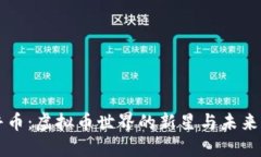 开普币：虚拟币世界的新