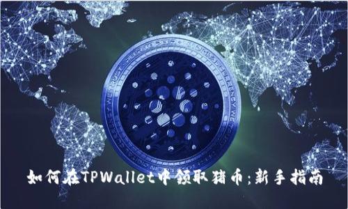 如何在TPWallet中领取猪币：新手指南