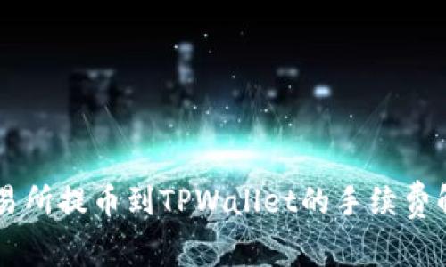 交易所提币到TPWallet的手续费解析