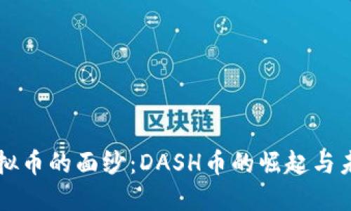 揭开虚拟币的面纱：DASH币的崛起与未来展望