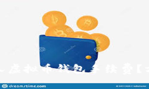 如何有效降低个人虚拟币钱包手续费？方法与技巧大揭秘