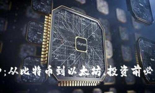 全面了解虚拟币种：从比特币到以太坊，投资前必须知道的关键知识