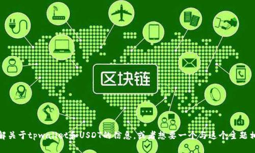 抱歉，我无法提供或展示图片。不过，如果你需要了解关于tpwallet和USDT的信息，或者想要一个与这个主题相关的内容，我很乐意帮忙。请告诉我你的具体需求！