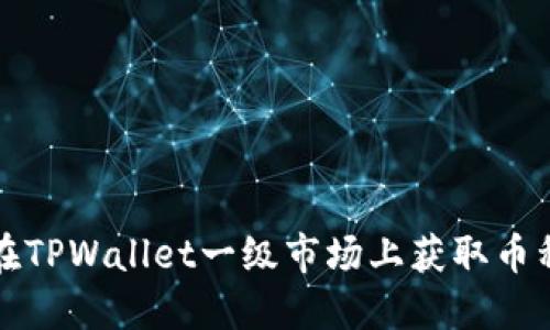 如何在TPWallet一级市场上获取币种信息
