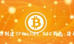 一步一步教你创建TPWalle
