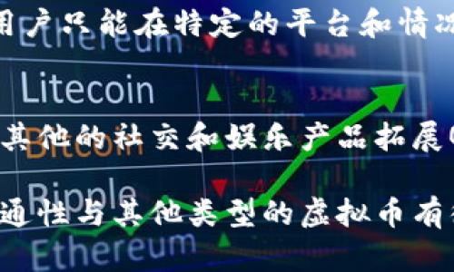 QQ币是一种虚拟货币，属于虚拟币的范畴。它是由腾讯公司推出的一种在线虚拟货币，用户可以用其在QQ平台上购买各种虚拟物品、游戏道具和其他增值服务。与其他虚拟币（如比特币、以太坊等）不同，QQ币在腾讯的生态系统内使用，具有特定的用途和限制。

以下是关于QQ币的一些关键点：

QQ币的定义和用途
QQ币是腾讯公司运作的一种虚拟货币，主要用于QQ以及其他腾讯产品内的消费。用户可以通过充值获得QQ币，然后用它购买QQ音乐、游戏内道具等。虽然QQ币的使用范围被限制在腾讯的产品中，但它在特定环境下具备一定的价值。

QQ币的获取方式
用户可以通过多种方式获取QQ币，包括直接购买、参加活动、完成任务等。一般来说，直接购买是最为常见的方式，用户通过支付人民币获得相应数量的QQ币。此外，腾讯也会通过一些促销活动来赠送QQ币，吸引用户参与。

QQ币的价值与与其他虚拟币的对比
虽然QQ币也被视为一种虚拟货币，但它与其他像比特币这样的加密货币有着根本的不同。QQ币并没有市场价值，也不可以在交易所上进行交易。它的价值完全依赖于腾讯的限制和用户的需求。

QQ币的使用限制
QQ币并不具备法定货币的属性，不能被用于腾讯以外的其他平台。从某种程度上来说，QQ币的流通空间有些狭窄，用户只能在特定的平台和情况下使用，从而限制了其在广泛金融市场中的适用性。

QQ币的未来发展
随着数字经济的发展，虚拟货币的应用场景也在不断扩大。虽然QQ币目前的使用功能相对单一，但腾讯如果能结合其他的社交和娱乐产品拓展QQ币的使用场景，可能会给QQ币带来新的生机。

综上所述，QQ币是一种特定于腾讯生态系统内的虚拟币，虽然它在某种程度上符合虚拟货币的定义，但其作用与流通性与其他类型的虚拟币有很大差异。