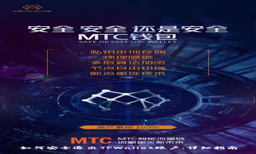 如何安全退出TPWallet账户：详细指南