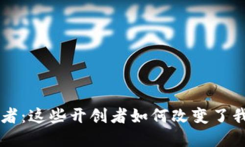 虚拟币的创新者：这些开创者如何改变了我们的经济格局