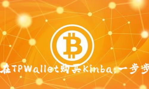 如何在TPWallet购买Kinba：一步步指南