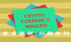 揭秘虚拟币庄家发币流程