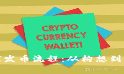 揭秘虚拟币庄家发币流程：从构想到市场的全景之旅