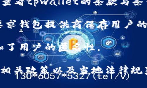 关于“tpwallet”是否会被官方记住的问题，这取决于多个因素。以下是一些可能影响这一情况的因素：

- **用户行为**：如果用户在使用tpwallet时，不断进行频繁的交易、转账、或其他活动，那么这些行为可能会被记录下来。此时，涉及的所有交易记录和活动信息都有可能被官方监控。

- **隐私政策**：tpwallet自身的隐私政策如何制定也会影响用户数据是否被记住。用户应该查看tpwallet的条款与条件，了解他们如何处理用户数据。

- **法律法规**：各国对加密货币交易及其工具的监管政策不同。在一些国家，监管机构可能要求钱包提供商保存用户的交易记录及身份信息。

- **去中心化特性**：某些钱包强调完全的去中心化，用户信息不被记录，这在一定程度上增加了用户的匿名性。

如果您的担忧主要集中在隐私和记录方面，建议您在使用任何加密货币钱包之前，充分了解其相关政策以及当地法律规范。同时，保持良好的安全习惯，例如使用强密码、启用双重身份验证等，能有效提升账户安全性。