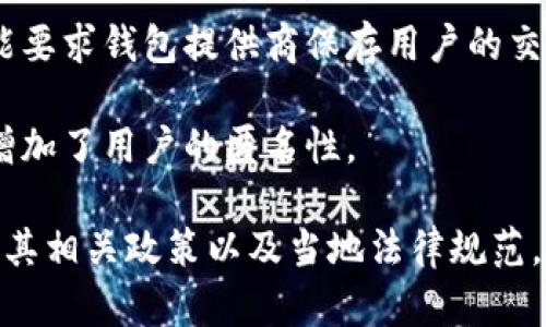 关于“tpwallet”是否会被官方记住的问题，这取决于多个因素。以下是一些可能影响这一情况的因素：

- **用户行为**：如果用户在使用tpwallet时，不断进行频繁的交易、转账、或其他活动，那么这些行为可能会被记录下来。此时，涉及的所有交易记录和活动信息都有可能被官方监控。

- **隐私政策**：tpwallet自身的隐私政策如何制定也会影响用户数据是否被记住。用户应该查看tpwallet的条款与条件，了解他们如何处理用户数据。

- **法律法规**：各国对加密货币交易及其工具的监管政策不同。在一些国家，监管机构可能要求钱包提供商保存用户的交易记录及身份信息。

- **去中心化特性**：某些钱包强调完全的去中心化，用户信息不被记录，这在一定程度上增加了用户的匿名性。

如果您的担忧主要集中在隐私和记录方面，建议您在使用任何加密货币钱包之前，充分了解其相关政策以及当地法律规范。同时，保持良好的安全习惯，例如使用强密码、启用双重身份验证等，能有效提升账户安全性。