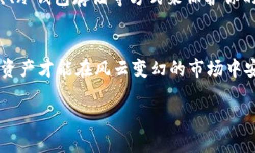   如何处理TPWallet提币至陌生地址的紧急应对方案 / 
 guanjianci TPWallet, 提币, 陌生地址, 数字货币 /guanjianci 

引言：数字货币的风险
在数字货币的世界里，玩家们常常面对各种挑战，尤其是与安全和交易相关的问题。“一失足成千古恨”，提币转账时的每一个小心疏忽，都可能导致无法挽回的后果。最近，有不少用户在TPWallet提币时遭遇转账到陌生地址的情况，今天我们就来深入探讨这一问题及其应对方案。

第一步：确认交易信息
当你发现自己的提币转到了陌生地址时，首先要冷静下来，仔细确认你所发送的交易信息。你需要检查以下几个方面：
ul
    li地址输入是否正确：一旦错误输入，资金便无法找回。/li
    li交易金额：确认是否按照自己的意愿进行了相应的转账。/li
    li时间：了解交易是否在正常的处理时间内，有时会因为网络或平台的延迟导致信息的误解。/li
/ul

第二步：联系TPWallet支持
确认信息后，第一时间联系TPWallet的客服支持是至关重要的。你可以通过平台注册网站或应用找到帮助中心。向他们提供你的交易ID、转账金额及发生的问题背景。此时要记住“急性子”可不可取，保持耐心，等待专业团队的解答是更稳妥的选择。

第三步：了解区块链的不可逆性
作为数字货币的支柱，区块链交易一经确认便不可更改或撤销。有一句古话说：“水流千里难再回”，一旦你选择将资产发送到某个地址，若该地址不再是你所认知的安全钱包，那么你可能就失去了这部分资产。因此，在提币时，务必打开“千里眼”，确保每一步都仔细考量。

第四步：借助社群力量
在数字货币的世界里，社群的力量往往不可小觑。许多用户在遇到问题时，会选择通过社交平台、论坛、微信群等社群寻求帮助。在那里，你还可以获得一些相关的经验分享，或许在某些特殊情况下，其他用户能提供解决方案。正如老话说得好：“众人拾柴火焰高”，团结力量大。

第五步：防范于未然
无论结果如何，最重要的是吸取教训，做好后续的风险防范措施。在未来的交易中，务必多看看、动手前多确认，千万不要因为一时的疏忽而再次掉入类似的陷阱。可以考虑使用多重验证工具、冷钱包存储等方式来保护你的资产安全。同时，定期更新安全知识，与时俱进。毕竟，数字世界每天都在变化，而知识就是开门钥匙。“不怕慢，就怕站”，不断的学习和自我完善，是保障你在此领域立于不败之地的最佳策略。

结论：牢记安全第一
无论你是数字货币的老玩家还是新手，都要时刻铭记“安全第一”的原则。在交易时，特别是在提币的环节中，仔细周到才能避免不必要的损失。通过逐步落实安全意识和操作流程，你的数字资产才能在风云变幻的市场中安全护航。希望每一位用户都能在这一领域收获财富的同时，保持警觉，保障自己的资产安全，如长江水般绵延不绝。 

这些步骤并不能保证您能完全找回转入陌生地址的资金，但可以帮助您在面临突发问题时冷静应对。希望能帮助到面临提币困扰的你。