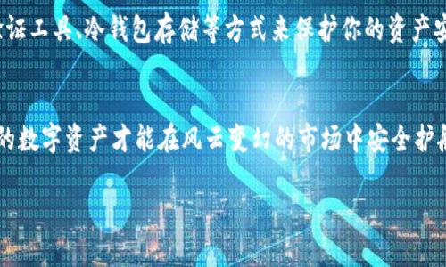   如何处理TPWallet提币至陌生地址的紧急应对方案 / 
 guanjianci TPWallet, 提币, 陌生地址, 数字货币 /guanjianci 

引言：数字货币的风险
在数字货币的世界里，玩家们常常面对各种挑战，尤其是与安全和交易相关的问题。“一失足成千古恨”，提币转账时的每一个小心疏忽，都可能导致无法挽回的后果。最近，有不少用户在TPWallet提币时遭遇转账到陌生地址的情况，今天我们就来深入探讨这一问题及其应对方案。

第一步：确认交易信息
当你发现自己的提币转到了陌生地址时，首先要冷静下来，仔细确认你所发送的交易信息。你需要检查以下几个方面：
ul
    li地址输入是否正确：一旦错误输入，资金便无法找回。/li
    li交易金额：确认是否按照自己的意愿进行了相应的转账。/li
    li时间：了解交易是否在正常的处理时间内，有时会因为网络或平台的延迟导致信息的误解。/li
/ul

第二步：联系TPWallet支持
确认信息后，第一时间联系TPWallet的客服支持是至关重要的。你可以通过平台注册网站或应用找到帮助中心。向他们提供你的交易ID、转账金额及发生的问题背景。此时要记住“急性子”可不可取，保持耐心，等待专业团队的解答是更稳妥的选择。

第三步：了解区块链的不可逆性
作为数字货币的支柱，区块链交易一经确认便不可更改或撤销。有一句古话说：“水流千里难再回”，一旦你选择将资产发送到某个地址，若该地址不再是你所认知的安全钱包，那么你可能就失去了这部分资产。因此，在提币时，务必打开“千里眼”，确保每一步都仔细考量。

第四步：借助社群力量
在数字货币的世界里，社群的力量往往不可小觑。许多用户在遇到问题时，会选择通过社交平台、论坛、微信群等社群寻求帮助。在那里，你还可以获得一些相关的经验分享，或许在某些特殊情况下，其他用户能提供解决方案。正如老话说得好：“众人拾柴火焰高”，团结力量大。

第五步：防范于未然
无论结果如何，最重要的是吸取教训，做好后续的风险防范措施。在未来的交易中，务必多看看、动手前多确认，千万不要因为一时的疏忽而再次掉入类似的陷阱。可以考虑使用多重验证工具、冷钱包存储等方式来保护你的资产安全。同时，定期更新安全知识，与时俱进。毕竟，数字世界每天都在变化，而知识就是开门钥匙。“不怕慢，就怕站”，不断的学习和自我完善，是保障你在此领域立于不败之地的最佳策略。

结论：牢记安全第一
无论你是数字货币的老玩家还是新手，都要时刻铭记“安全第一”的原则。在交易时，特别是在提币的环节中，仔细周到才能避免不必要的损失。通过逐步落实安全意识和操作流程，你的数字资产才能在风云变幻的市场中安全护航。希望每一位用户都能在这一领域收获财富的同时，保持警觉，保障自己的资产安全，如长江水般绵延不绝。 

这些步骤并不能保证您能完全找回转入陌生地址的资金，但可以帮助您在面临突发问题时冷静应对。希望能帮助到面临提币困扰的你。